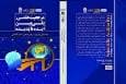 کتاب «مرجعیت علمی؛ پلی بین ایده تا پدیده» منتشر شد