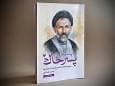 رونمایی از تقریظ رهبر معظم انقلاب بر کتاب «پاسیاد پسر خاک»