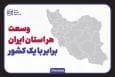 وسعت هر استان ایران برابر با یک کشور
