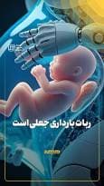 ربات بارداری جعلی است