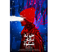 اکران ویژه «خونه مامان شکوه» در مرکز گسترش
