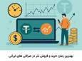 بهترین زمان برای خرید و فروش تتر در صرافی‌های ایرانی؛ چگونه از نوسانات لحظه‌ای جلوگیری کنیم؟