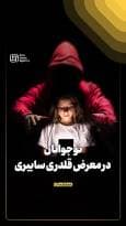 نوجوانان در معرض قلدری سایبری