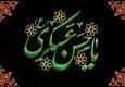السلام‌ ای هادی اِحدی‌ عشر‌ای عسکری