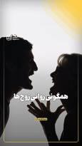 همگونی روانی زوج‌ها