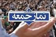 آغاز خطبه‌های نماز جمعه در استان‌ها