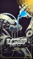هوش مصنوعی هم آب مصرف میکند