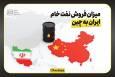 فروش نفت خام ایران به چین؛ دوبرابر دوره برجام