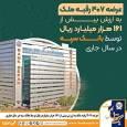 عرضه ۴۰۷ رقبه ملک به ارزش بیش از ۱۶۱ هزار میلیارد ریال توسط بانک سپه در سال جاری