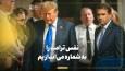 نفس ترامپ را به شماره می‌اندازیم