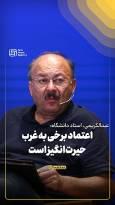 عبدالکریمی، استاد دانشگاه: اعتماد برخی به غرب حیرت‌انگیز است