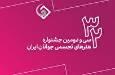 اعلام فهرست نهایی منتخبین سی‌ودومین جشنواره هنر‌های تجسمی جوانان ایران