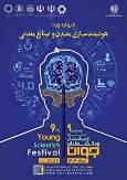 فراخوان نهمین جشنواره اندیشمندان و دانشمندان جوان