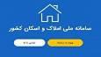 سامانه املاک و اسکان تنها سامانه متولی اتصال کدملی به کدپستی