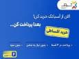 اینترنت آسیاتک را با دیجی‌پی قسطی بخر!