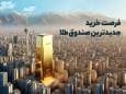 شروع قدرتمند «صندوق طلای رز» شرکت ترنج