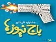 استقبال چشمگیر اصحاب هنر و رسانه از جشنواره کاریکاتور «باج‌نیوزها»