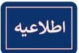 امتحانات روز شنبه استان تهران برگزار می‌شود