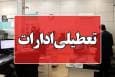 استان تهران شنبه تعطیل شد