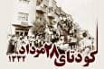 مصدق جدید کجاست؟ نیاز ایران به رهبری حقوقی برای احیای حقوق هسته‌ای از طریق کمیسیون برجام