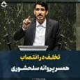 تخلف در انتصاب همسر پروانه سلحشوری/ انتصاب او غیرقانونی است