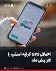 اختلال GPS کرایه اسنپ را افزایش داد