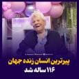 پیرترین انسان زنده جهان ۱۱۶ ساله شد