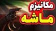 غفلت تیم ایرانی در آستانه پایان برجام