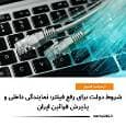 شروط دولت برای رفع فیلتر پلتفرم‌ها: نمایندگی داخلی و پذیرش قوانین ایران