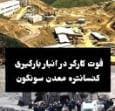 مرگ دردناک کارگری دیگر در معدن مس سونگون