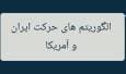 الگوریتم حرکت ایران و آمریکا...