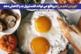 خوردن تخم مرغ در واقع می تواند کلسترول بد را کاهش دهد