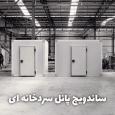 خرید ساندویچ پانل سردخانه‌ای | راهنمای انتخاب حرفه‌ای، قیمت و نکات نصب بهداشتی