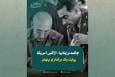 بازی خطرناک آمریکا و انگلیس در ایران؛ ۲۸ مرداد چه اتفاقاتی رخ داد؟