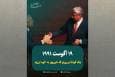 سه روزی که امپراتوری سرخ فرو ریخت