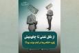 روایت اختلاس‌هایی که یک به یک رکورد زدند!