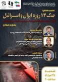 بررسی پیامدها و الزامات اقتصادی-سیاسی در سطح ملی و منطقه‌ای جنگ ۱۲ روزه