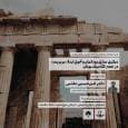 دیگری‌سازی یونانیان و تحول ایدۀ بربریت در عصر کلاسیک یونان