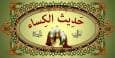 آیا چله گرفتن حدیث کساء برای برآورده شدن حاجات سند روایی دارد؟