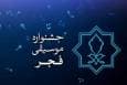 برگزاری مسابقه‌ی طراحی پوستر برای جشنواره موسیقی فجر
