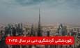 رکوردشکنی گردشگری دبی در سال ۲۰۲۵؛ تور دبی انتخاب اول میلیون‌ها مسافر