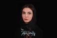 حدیث میرامینی به سحر دولتشاهی و سعید چنگیزیان پیوست