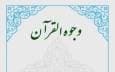 وجوه و نظایر در قرآن و فواید آن چیست؟
