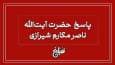 نظر آیت‌الله مکارم شیرازی درباره لزوم محاسبه تورم در رد مظالم