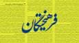 حمله روزنامه اصولگرا به حمید رسایی/ برخی می‌خواستند ماجرای بنی صدر تکرار شود،اما سخنان رهبری امروز کار را تمام کرد!