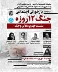 زندگی و جنگ؛ بازخوانی اجتماعی جنگ 12 روزه