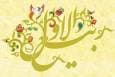 ربیع الاول؛ماه فرود ذخایر برکات و نور خدا بر زمین