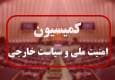 بیانیه کمیسیون امنیت ملی مجلس: نگذارید آژانس زمینه ساز مجدد حملات بعدی به مراکز هسته‌ای باشد/ گروسی وقتی به تاسیسات ما حمله شد وظیفه‌اش را انجام نداد