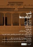 شب آتشکده ها / رونمایی از کتاب «آتشکده ها وزیارتگاه های زرتشتیان یزد»