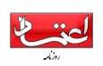 روزنامه اعتماد: اقلیت افراطی بدنبال مواجهه نظامی ایران با سایر کشورها، خالص سازی و ایجاد اختلافات داخلی است / واقعا اکنون زمانه چنین بحران‌سازی است؟
